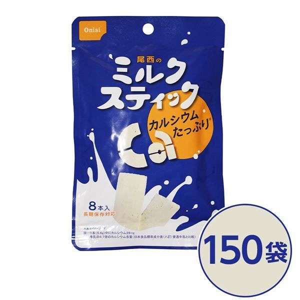 尾西のミルクスティック 150袋セット 長期保存 代引不可