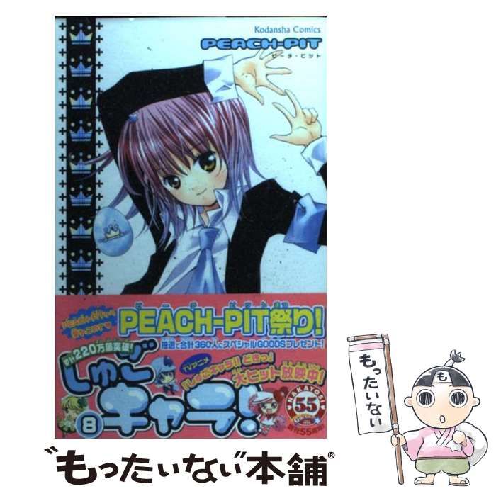 中古】 しゅごキャラ！ 8 / ＰＥＡＣＨ－ＰＩＴ / 講談社