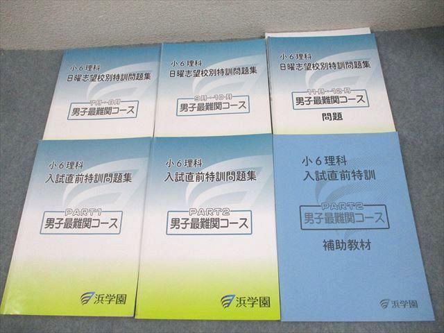 浜学園 小6 理科 男子最難関コース 日曜志望校別特訓問題集 7〜12月/PART1/2/補助教材 2024 計7冊 035M2D 浜学園 小6 理科 男子最難関コース 日曜志望校別特訓問題集 7