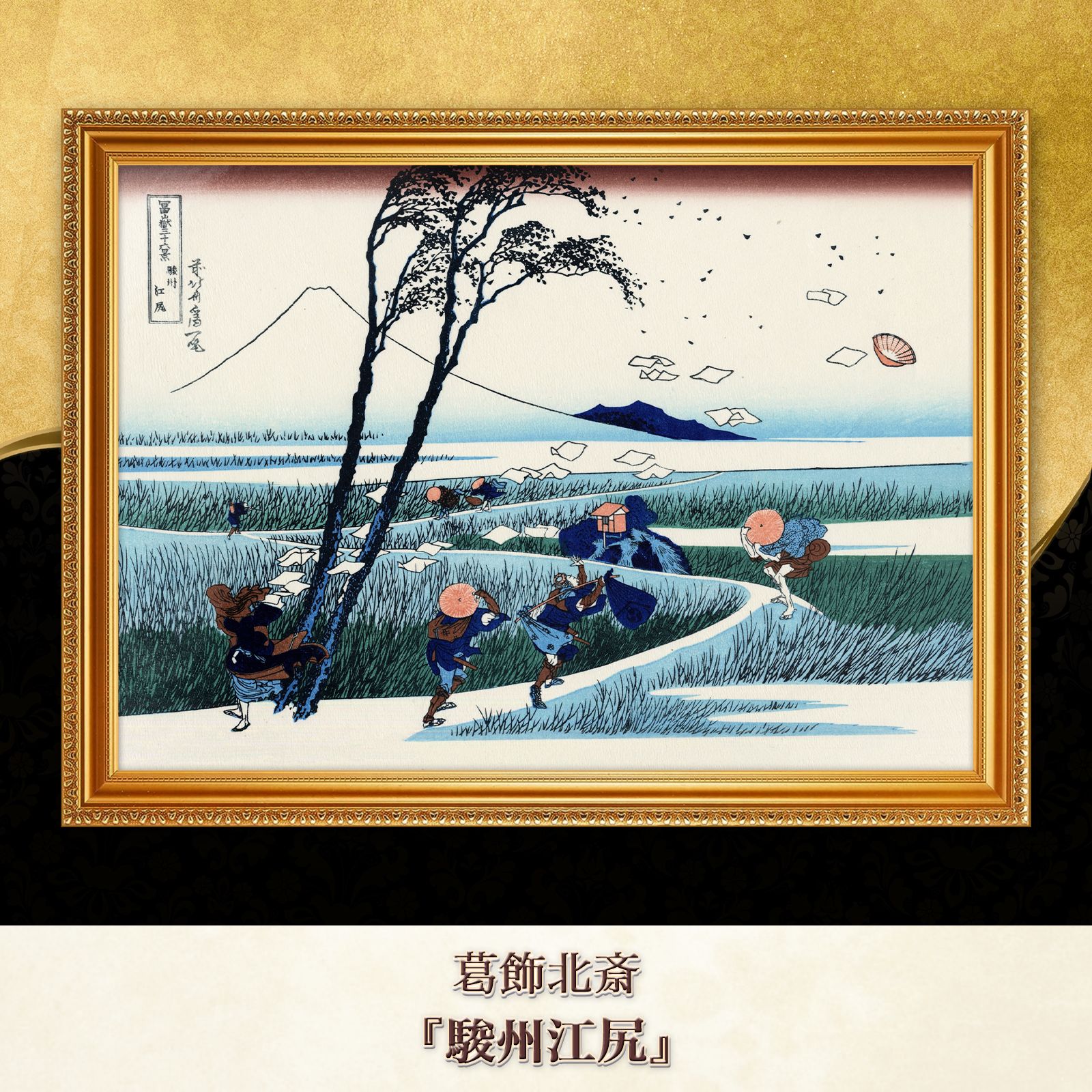 富嶽三十六景「駿州片倉茶園ノ不二」黄綬褒章受章者制作　銅版画(エッチング) 富嶽三十六景「駿州片倉茶園ノ不二」黄綬褒章受章者