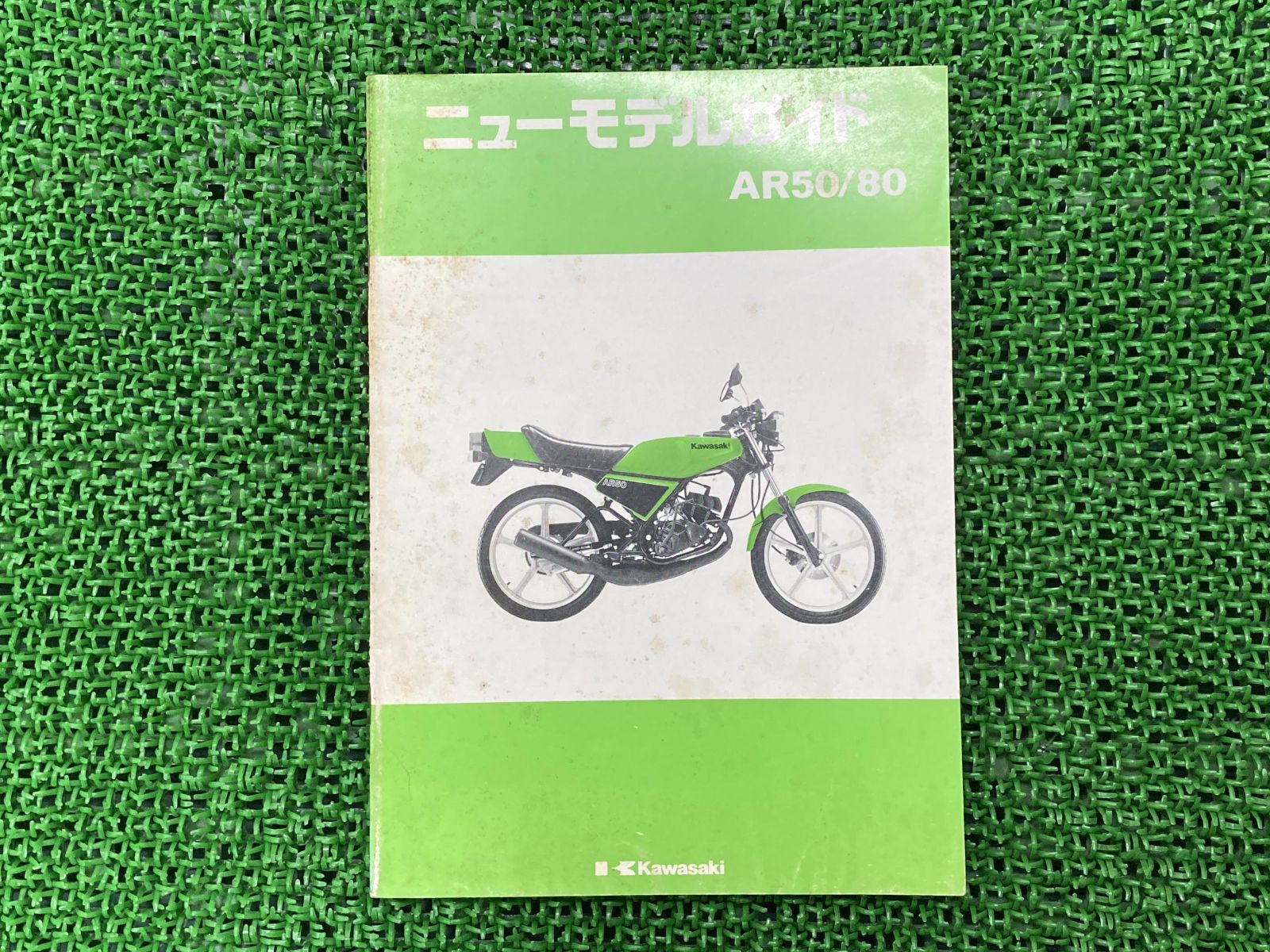 AR50 AR80 サービスマニュアル 補足版 カワサキ 正規 バイク 整備書 AR050A AR080A ニューモデルガイド 車検 整備情報