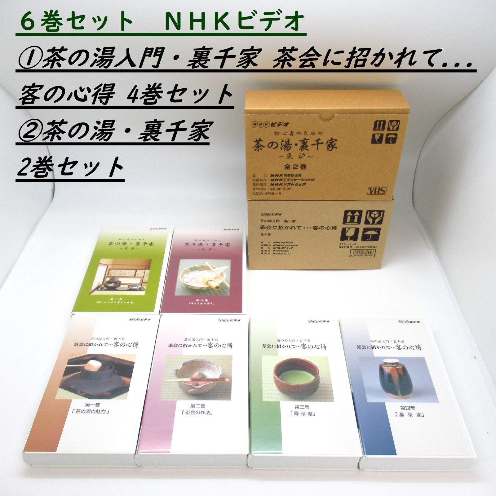 美品まとめて６巻セット NHKビデオ １茶の湯入門・裏千家 茶会に招かれて．．．客の心得 全４巻セット ２初心者の為の ビデオ VHS - メルカリ