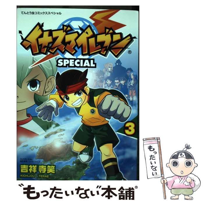 中古】 イナズマイレブンSPECIAL 3 （てんとう虫コミックス