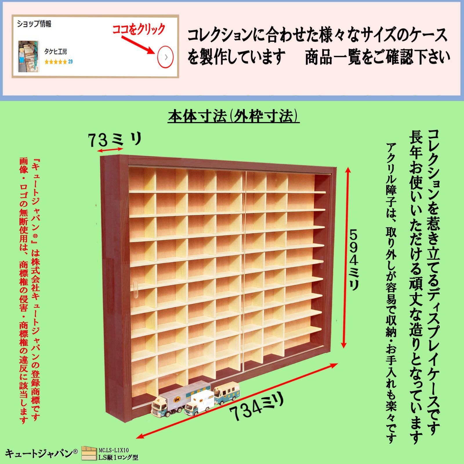 トミカケース トミカ60台・ロングトミカ10台 アクリル障子付
