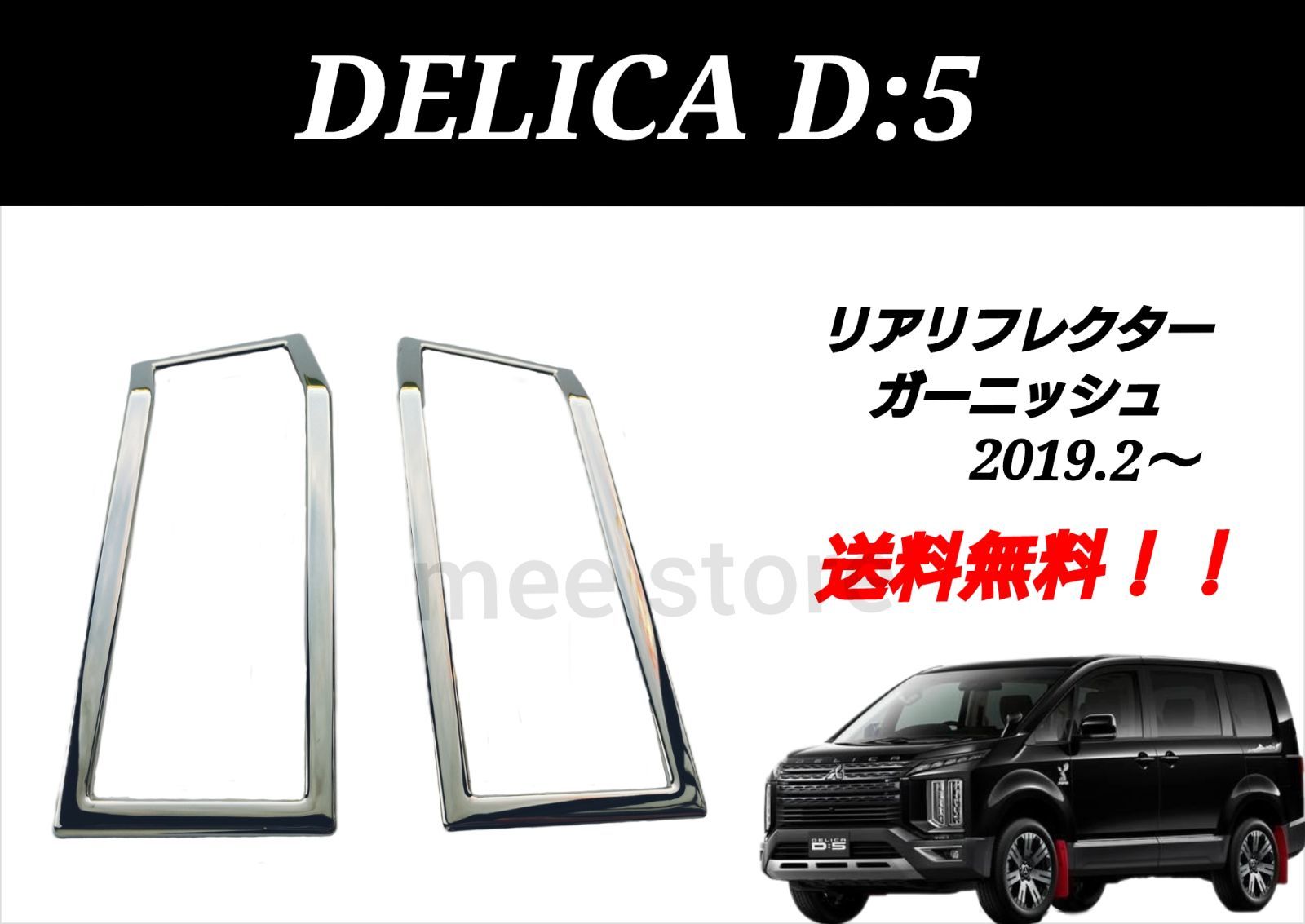 三菱 DELICA D:5 デリカ D5 MC後 後期 リア リフレクターガーニッシュ リフレクターカバー メッキ鏡面仕上げ ABS製 ２P カスタム パーツ ベゼル 外装