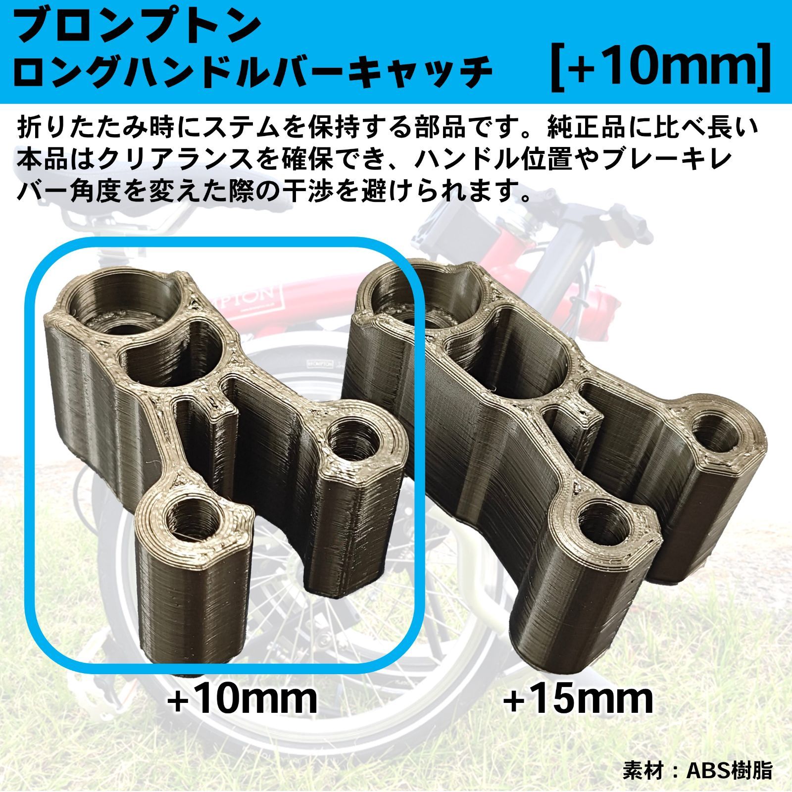 [+10mm] ブロンプトン用 ロングハンドルバーキャッチ