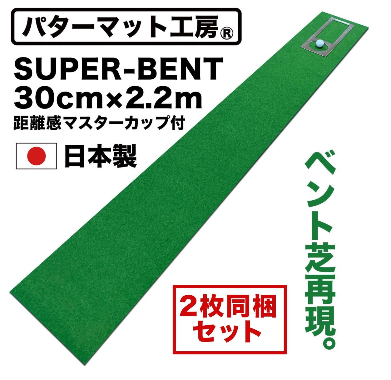 【パターマット工房から直送】 [2セット同梱]スーパーベント 30cm&times;2.2m 標準ベント 日本製 距離感マスターカップ付き SUPER-BENT