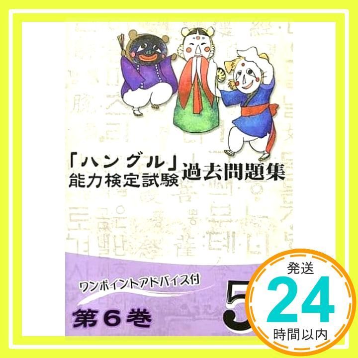 ハングル 能力検定試験過去問題集5級 第6巻 単行本 Mar 08 2011 ハングル能力検定協会_03