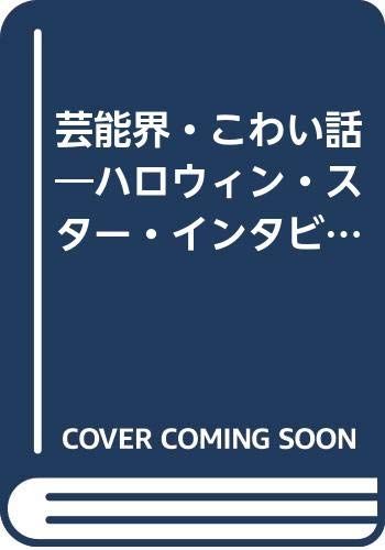 【中古】 芸能界・こわい話 ハロウィン・スター・インタビュー集/朝日ソノラマ/ハロウィン編集部 芸能界・こわい話 ハロウィン・スター・インタビュー集