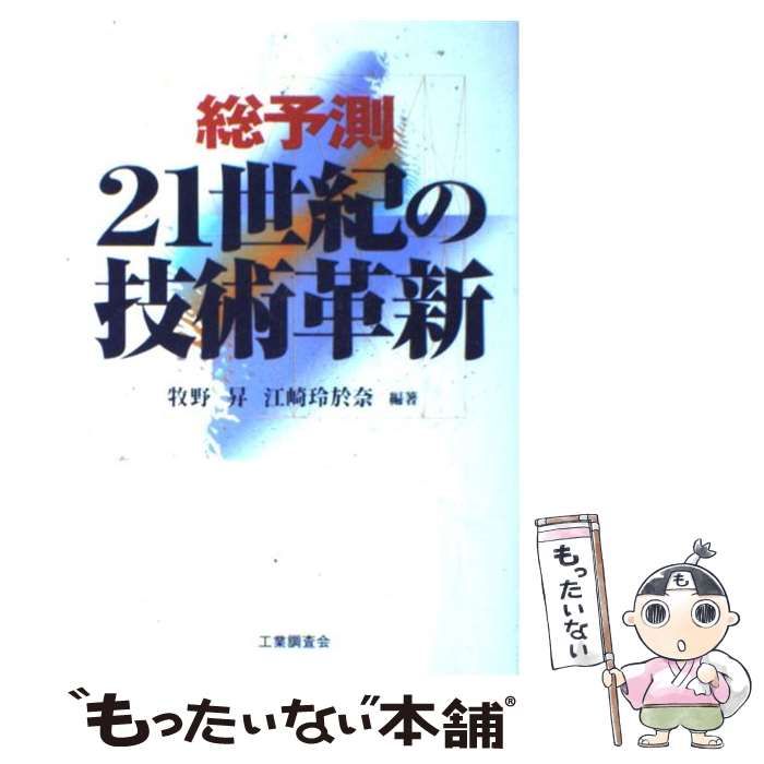 【中古】 総予測２１世紀の技術革新/工業調査会/牧野昇 Amazon.co.jp: 総予測21世紀の技術革新 : 牧野 昇, 江崎 玲於奈