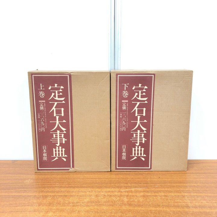 日本棋院 定石大事典 上下巻