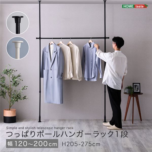 つっぱりハンガーラック 1段 約幅200cm ブラック 代引不可