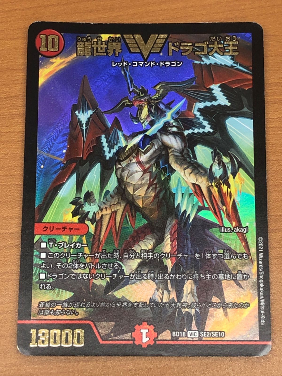 状態C 龍世界 ドラゴ大王 SR BD18 SE2/SE10 デュエル