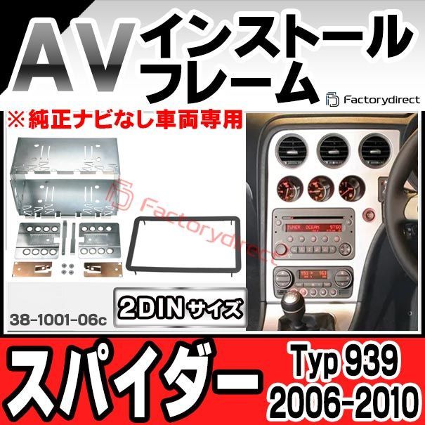 ac-al38-1001-06c 2DIN AVインストールキット アルファロメオ Spider スパイダー (Typ 939 2006-2010 H18-H22 ※純正ナビなし車両専用) ナビ取付フレーム