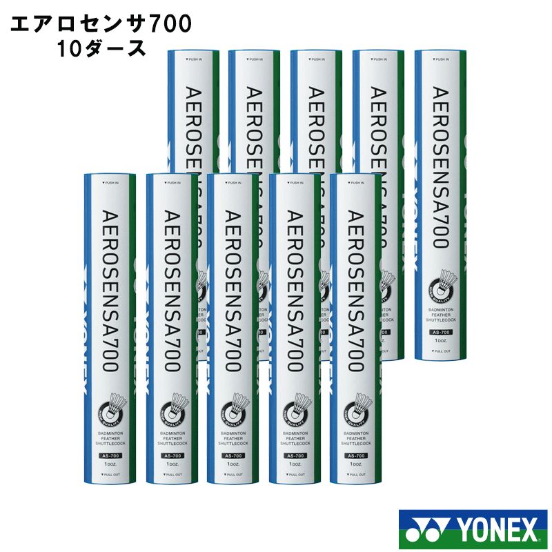 YONEX ヨネックス バドミントンシャトル フェザー AEROSENSA700 エアロセンサ700 AS-700 練習用 練習球 まとめ買い 10ダースセット