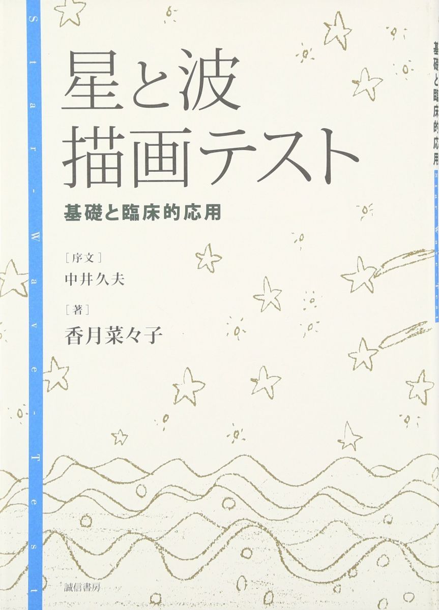 星と波描画テスト:基礎と臨床的応用