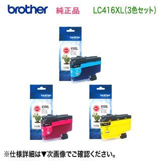 大容量タイプ カラー3色セット】 brother／ブラザー工業 LC416XLC, M