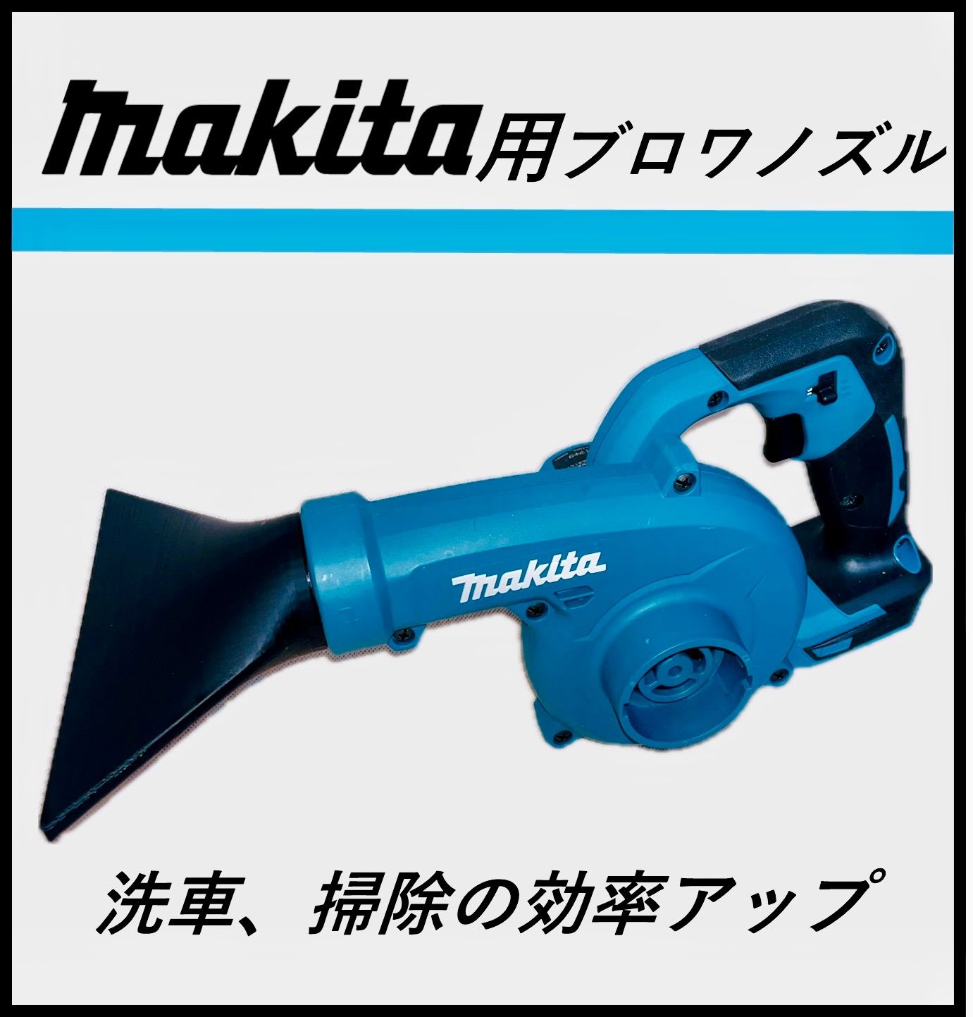 Makita マキタ 忙しない ブロワー 水切り 便利ツール MK-3