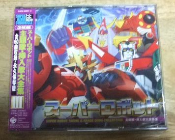 v1641【新品未開封CD3枚組】スーパーヒーロークロニクル