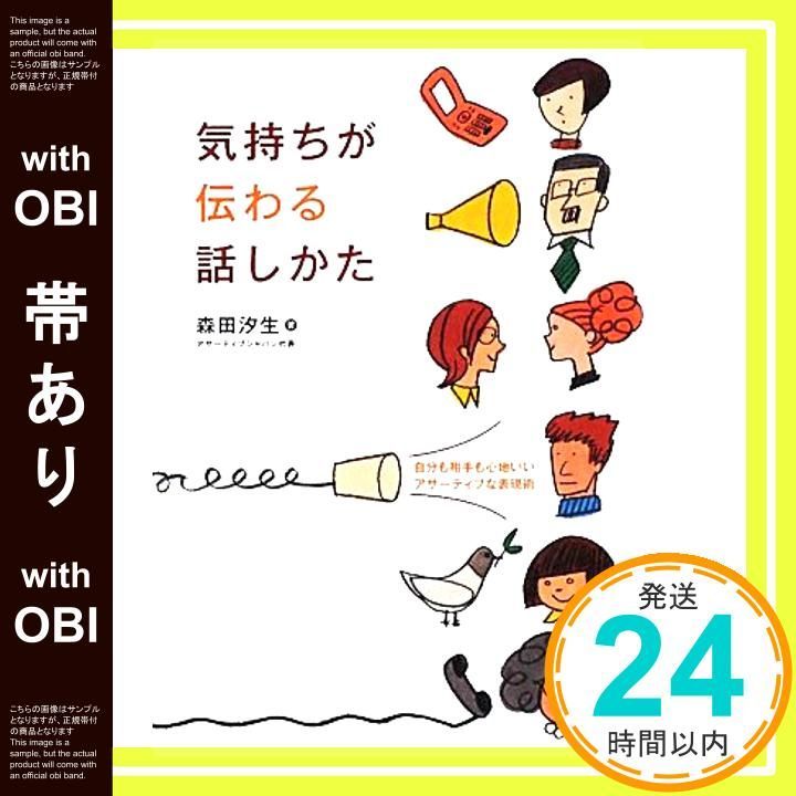 帯あり】気持ちが伝わる話しかた―自分も相手も心地いい 帯あり】気持ちが伝わる話しかた―自分も相手も心地いい