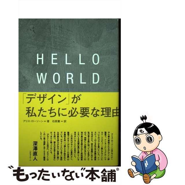 中古】 HELLO WORLD 「デザイン」が私たちに必要な理由 / アリス