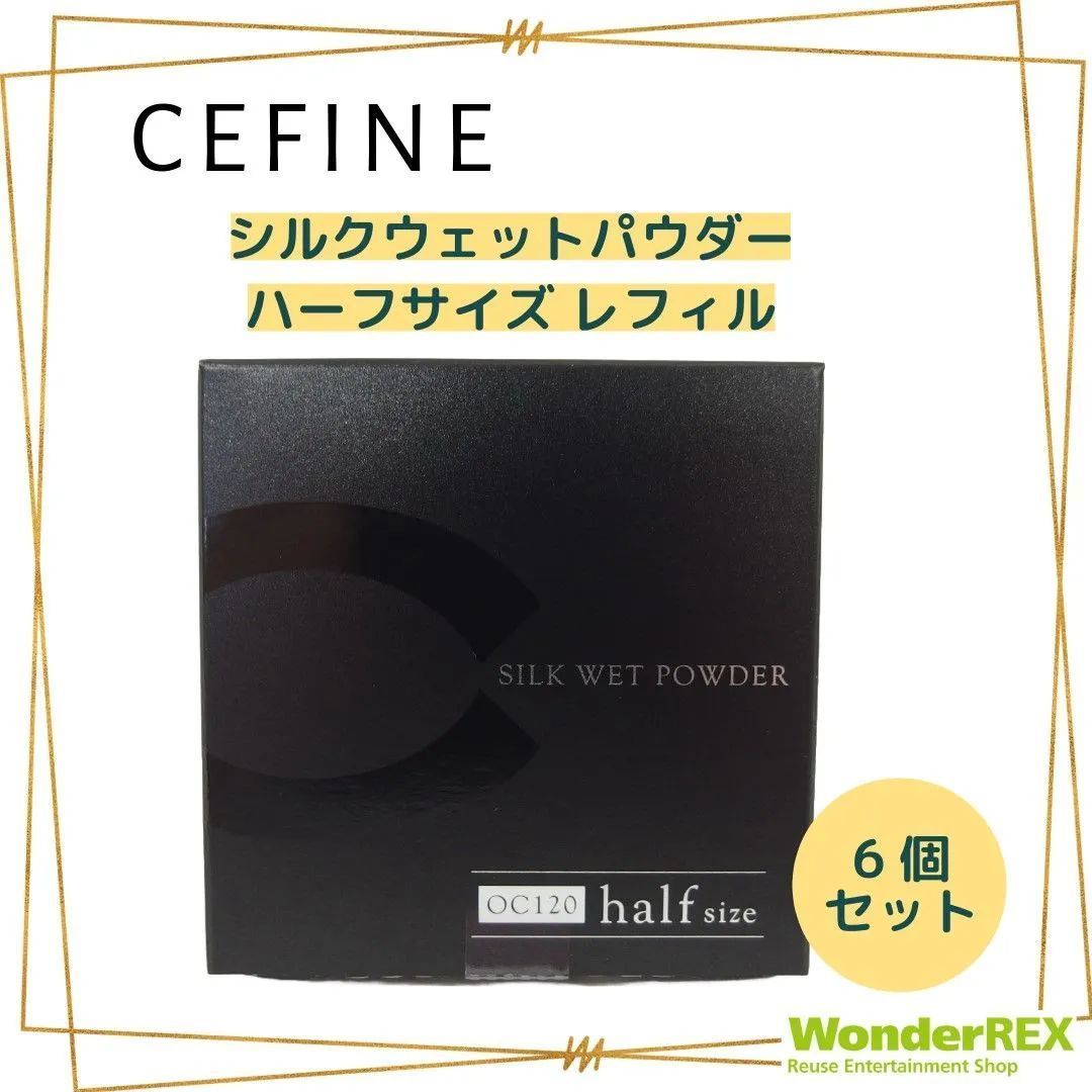6個セット》CEFINE シルクウェットパウダー ハーフサイズ レフィル  