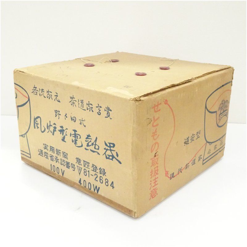 野々田商店製 風炉型電熱器（箱付） 茶道 茶道具 おしゃれ 釜