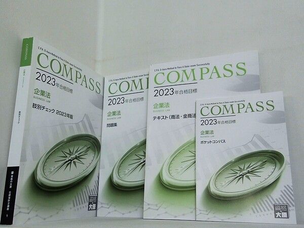 COMPASS 企業法 テキスト・問題集 などのセット 資格の大原
