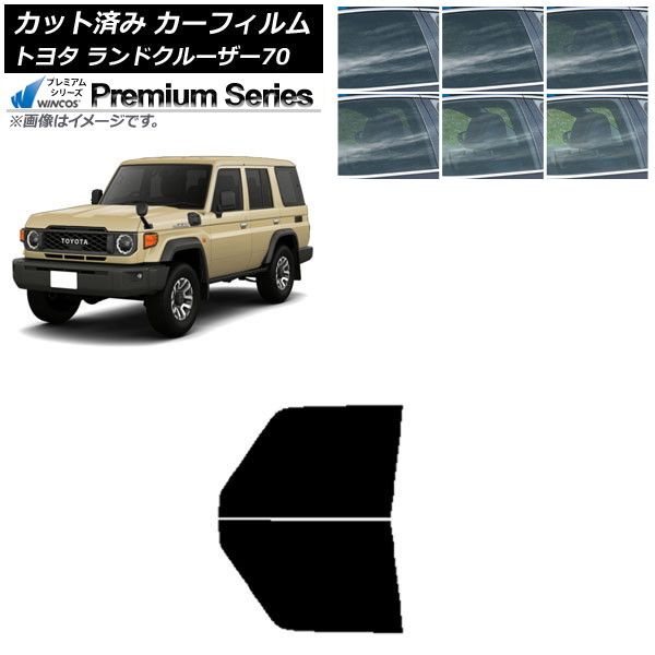 カーフィルム トヨタ ランドクルーザー70 GDJ76W 2023年11月～ フロントドアセット WINCOS プレミアム 選べる6フィルムカラー AP-WFHC0437-FD
