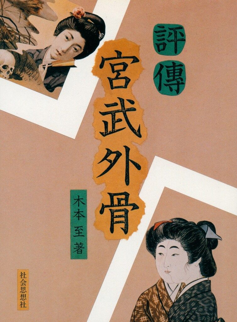 Amazon.co.jp: 宮武外骨著作集 第4巻 : 宮武 外骨, 谷沢 永一