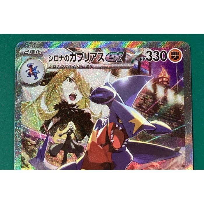 紫波56-1-0505】【中古】ポケモンカード 「シロナのガブリアスex