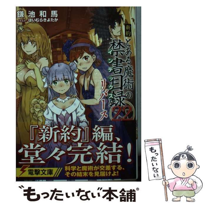 中古】 新約とある魔術の禁書目録(インデックス) 22リバース (電撃文庫