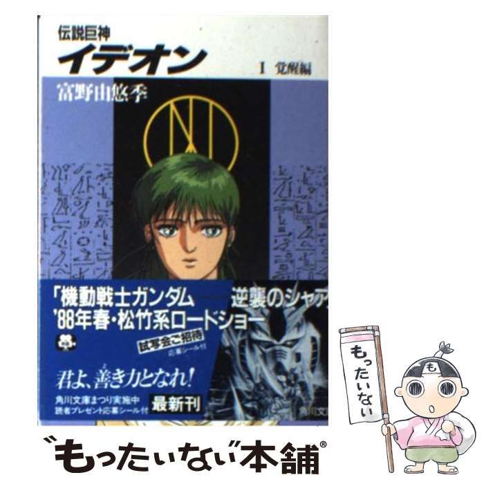 【中古】 伝説巨神イデオン １/角川書店/富野由悠季 中古】 伝説巨神イデオン 1 / 富野 由悠季 / 角川書店 - メルカリ