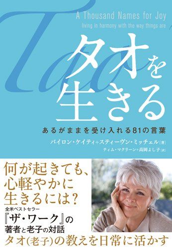 タオを生きる---あるがままを受け入れる81の言葉／バイロン・ケイティ、スティーヴン・ミッチェル