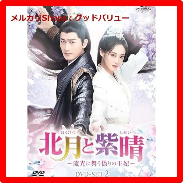 北月と紫晴～流光に舞う偽りの王妃～ DVD-SET2 安心 メルカリShops グッドバリューが