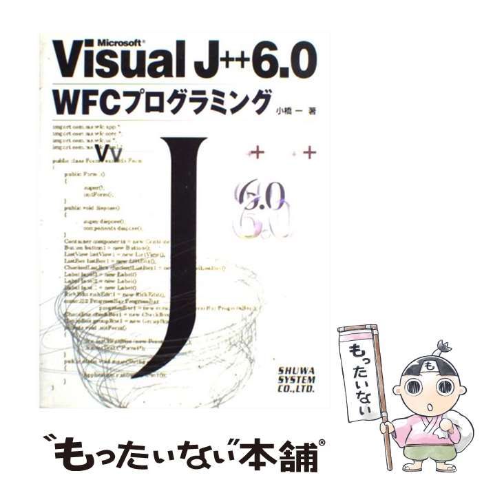 Ｍｉｃｒｏｓｏｆｔ　Ｖｉｓｕａｌ　Ｊ＋＋　６．０　ＷＦＣプログラミング/秀和システム/小橋一（単行本） 中古】 Microsoft Visual J++ 6.0WFCプログラミング / 小橋一