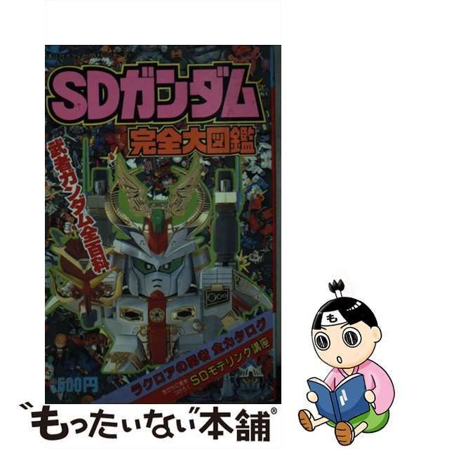 中古】 SDガンダム完全大図鑑 （講談社ポケット百科シリーズ） / 講談社 / 講談社 - メルカリ