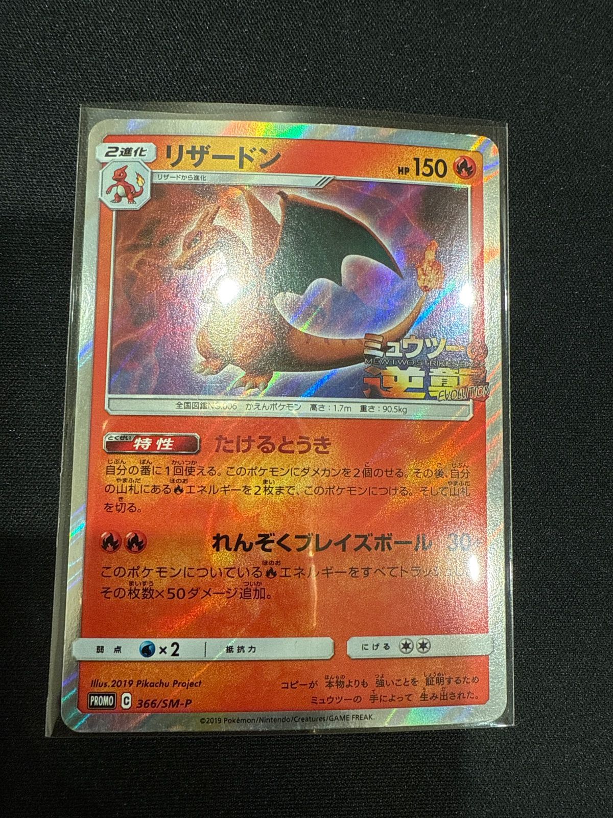 大高騰中 PSA10 クローン リザードン 366 ミュウツーの逆襲 プロモ