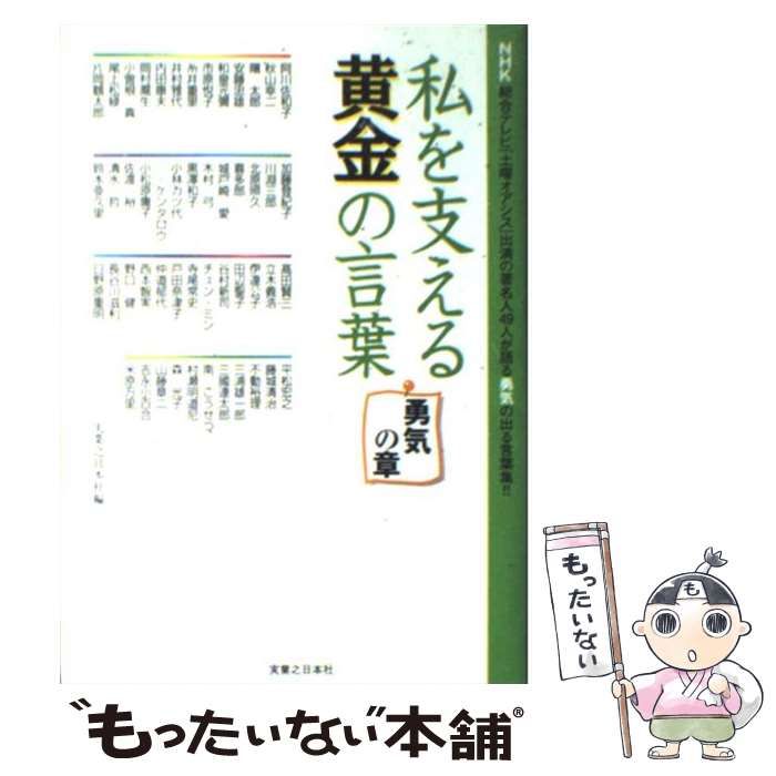 【中古】 私を支える黄金の言葉 勇気の章/実業之日本社/実業之日本社 私を支える黄金の言葉 勇気の章 / 実業之日本社 / 実業之日本社