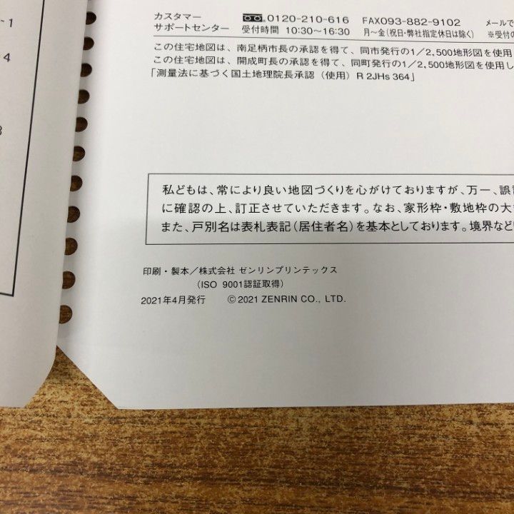 △01)【同梱不可】ゼンリン住宅地図 神奈川県 南足柄市・足柄上