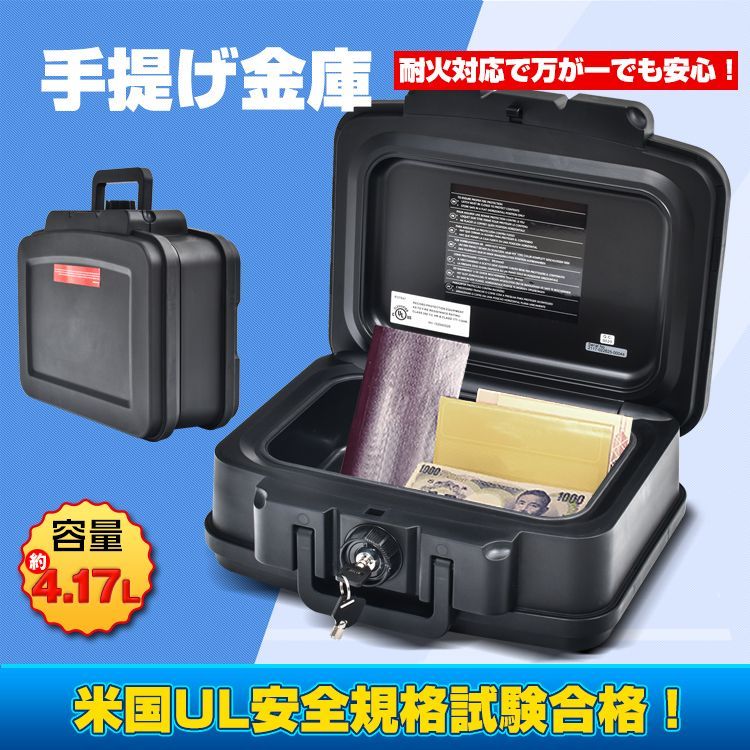 金庫 小型金庫 手提げ金庫 防火 耐火 UL認証 家庭用 貴重品 書類