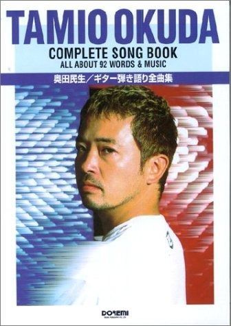 奥田民生 ギター弾き語り全曲集 (オール・アバウト)