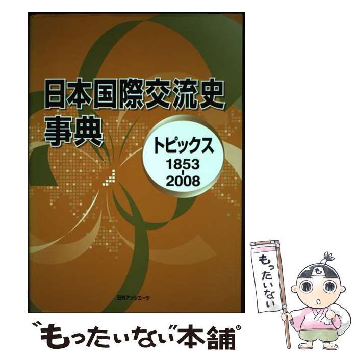【中古】 日本国際交流史事典 トピックス １８５３ー２００８/日外アソシエーツ/日外アソシエーツ 中古】 日本国際交流史事典 トピックス 1853ー2008/日外