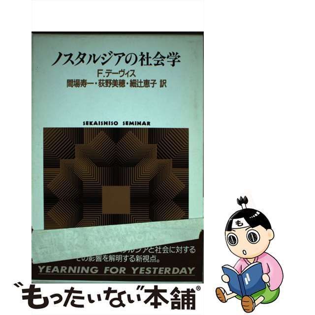 中古】 ノスタルジアの社会学 (Sekaishiso seminar) / F.デーヴィス