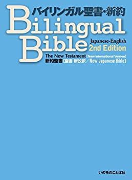 バイリンガル聖書[旧新約] バイリンガル聖書 = Bilingual Bible