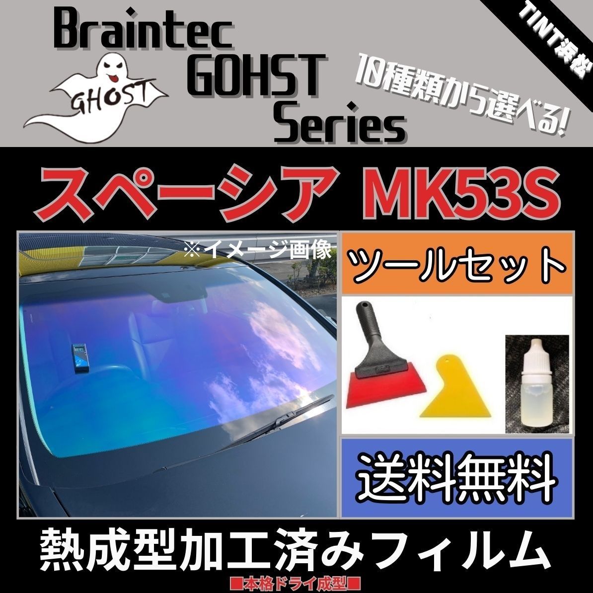 カーフィルム カット済み フロント5面セット スペーシア スペーシアカスタム スペーシアギア MK53S 本格ツールセット付き【熱成型加工済みフィルム】 ゴーストフィルム ブレインテック ドライ成型 - メルカリ