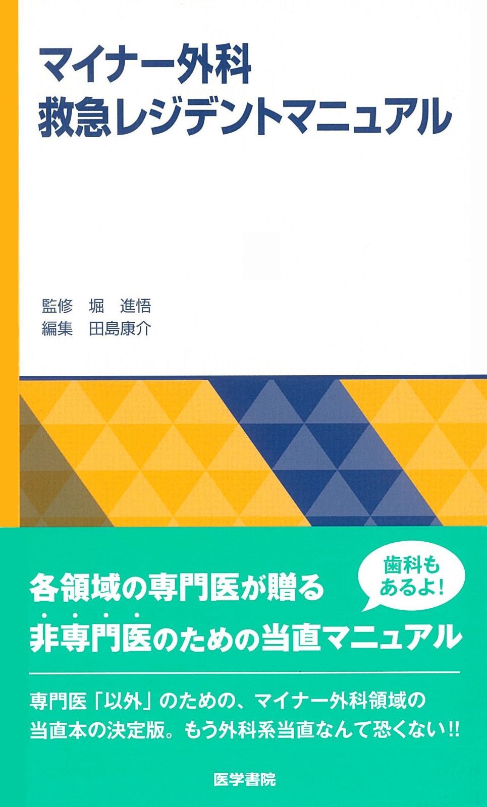 マイナー外科救急レジデントマニュアル