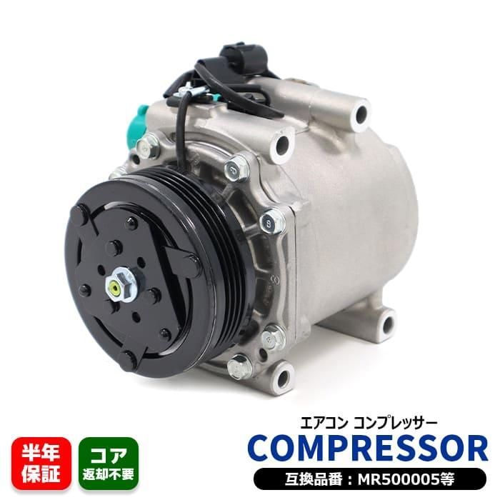 三菱 タウンボックスワイド U65W U66W エアコンコンプレッサー ACコンプレッサー MR500005 MR460141 互換品 純正交換