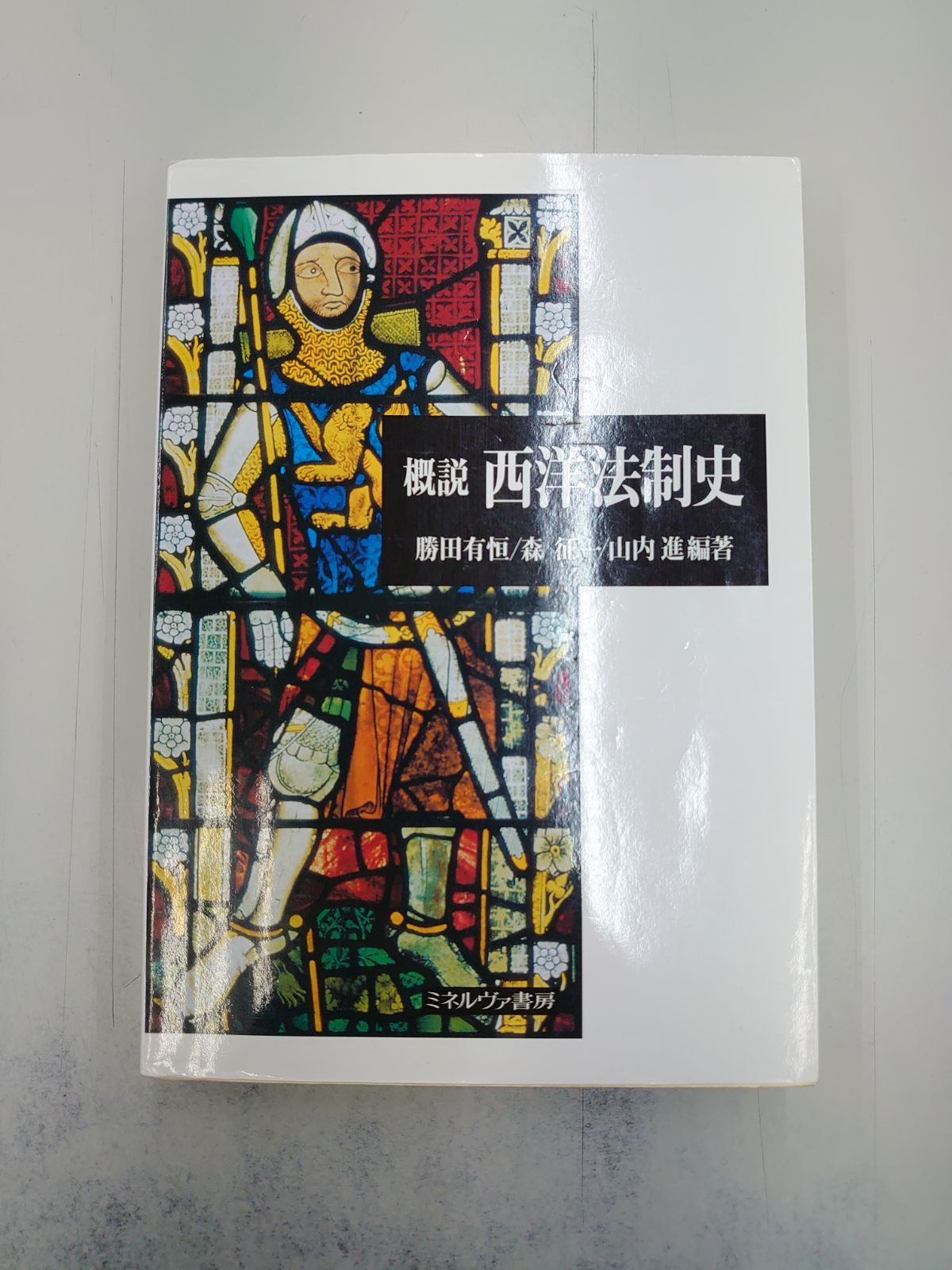 3837 概説西洋法制史 - メルカリ