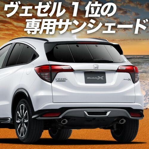 吸盤＋6個 ヴェゼル RU1 4系 サンシェード カーテン 車中泊 グッズ リア RU1 RU2 RU3 RU4 ハイブリッド対応 車用カーテン カーフィルム カーシェード サイド セット フロント 日除け